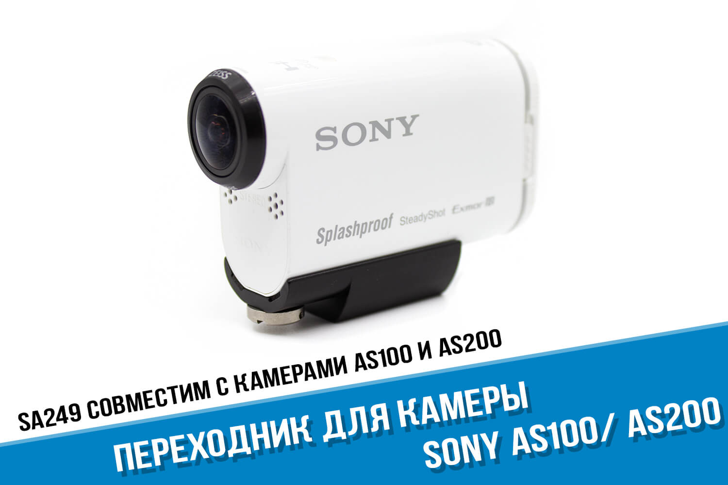 Переходник для камеры Sony AS100