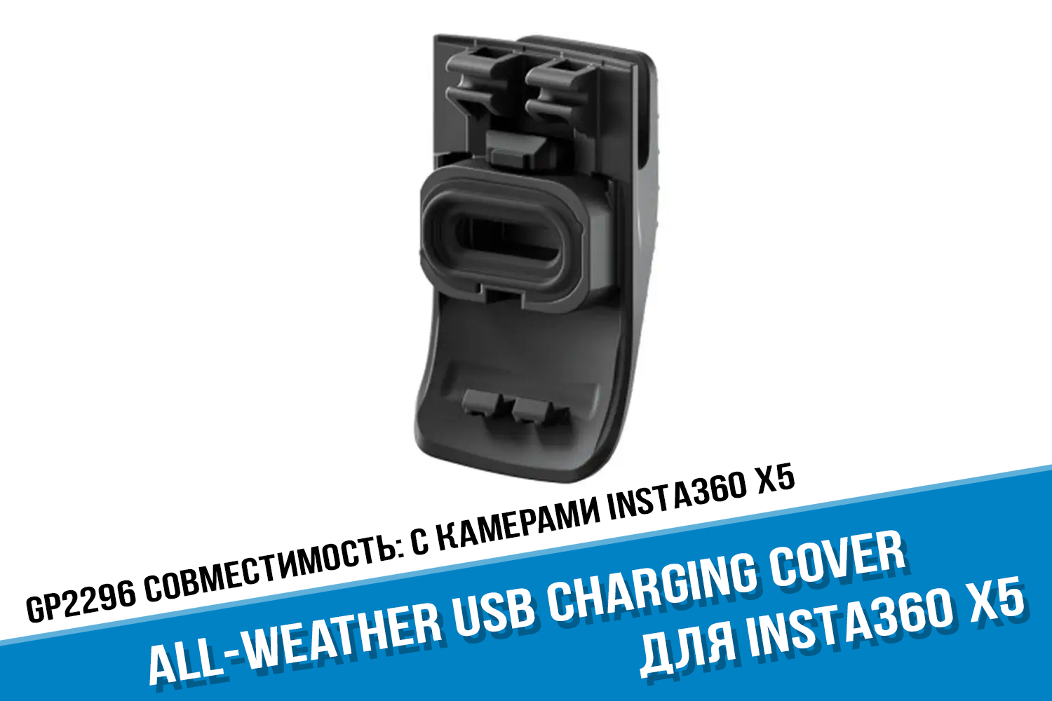 Charging Cover для экшн-камеры Insta360 X5