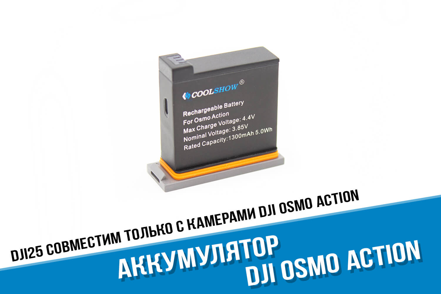 Аккумулятор для экшн-камеры DJI Osmo Action фирмы Coolshow