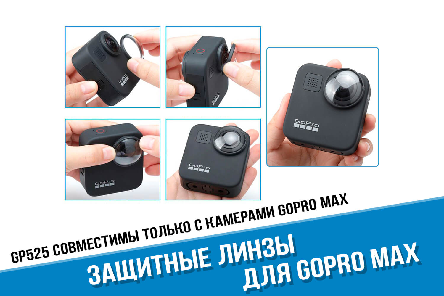 Линзы для камеры GoPro MAX 360