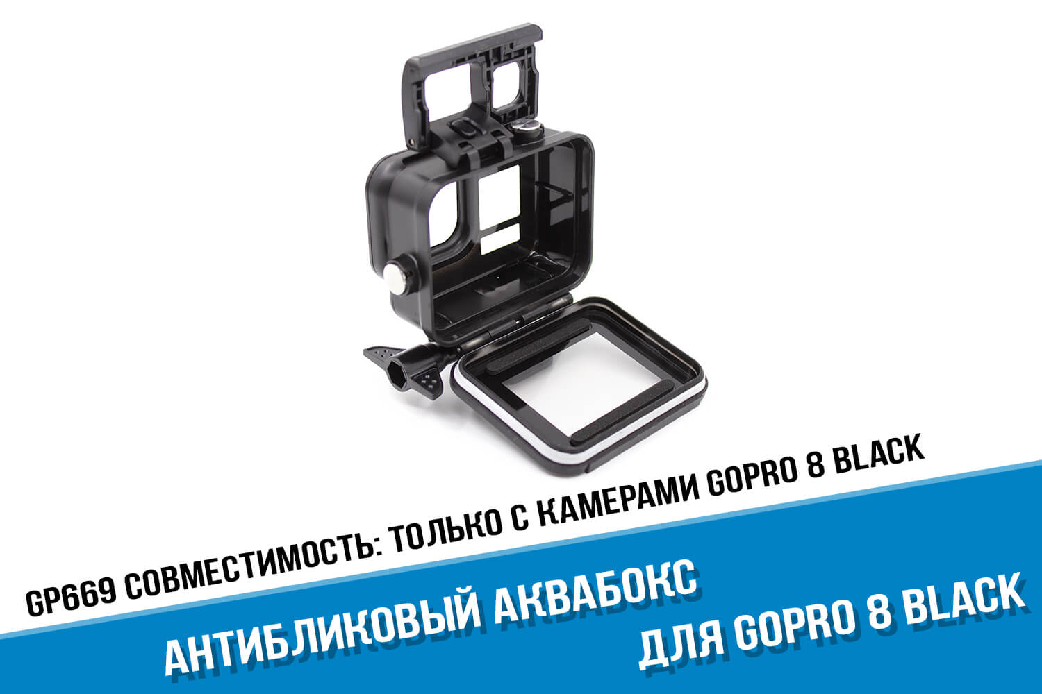 Антибликовый аквабокс для камеры GoPro 8 