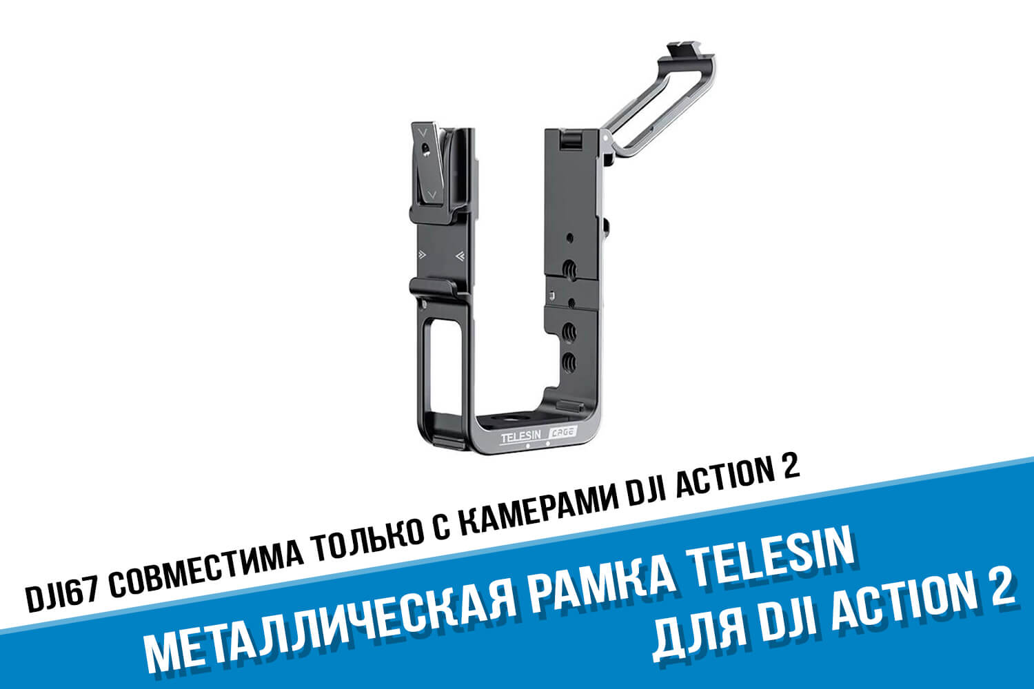 Металлическая рамка для камеры DJI Action 2 фирмы Telesin