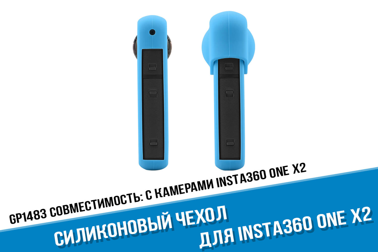 Голубой силиконовый чехол для экшн-камеры Insta360 One X2