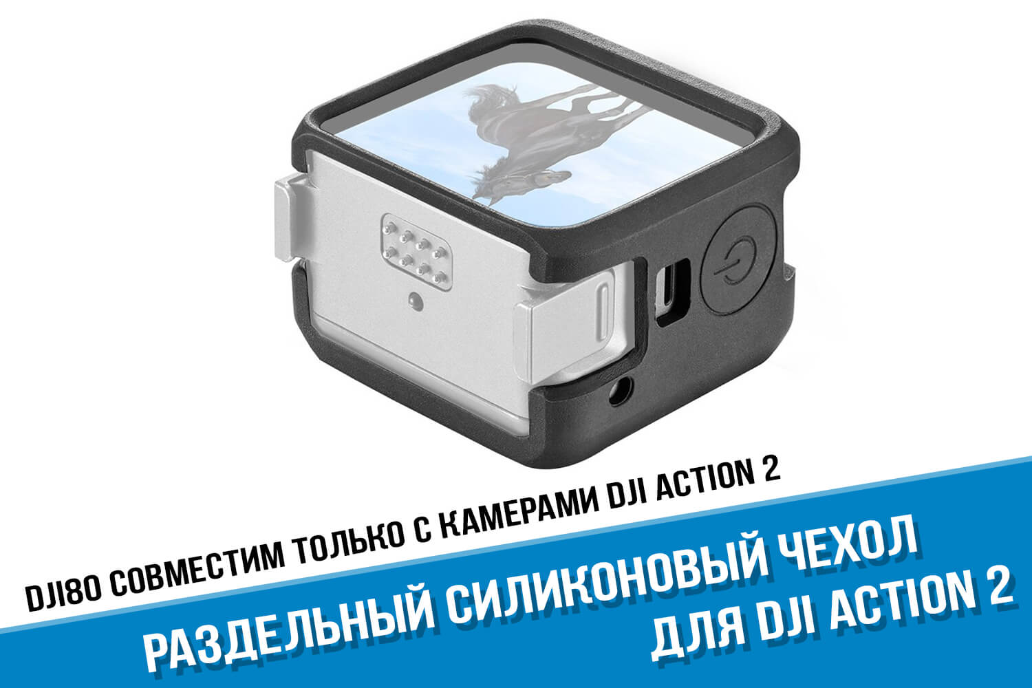 Раздельный силиконовый чехол камеры DJI Action 2