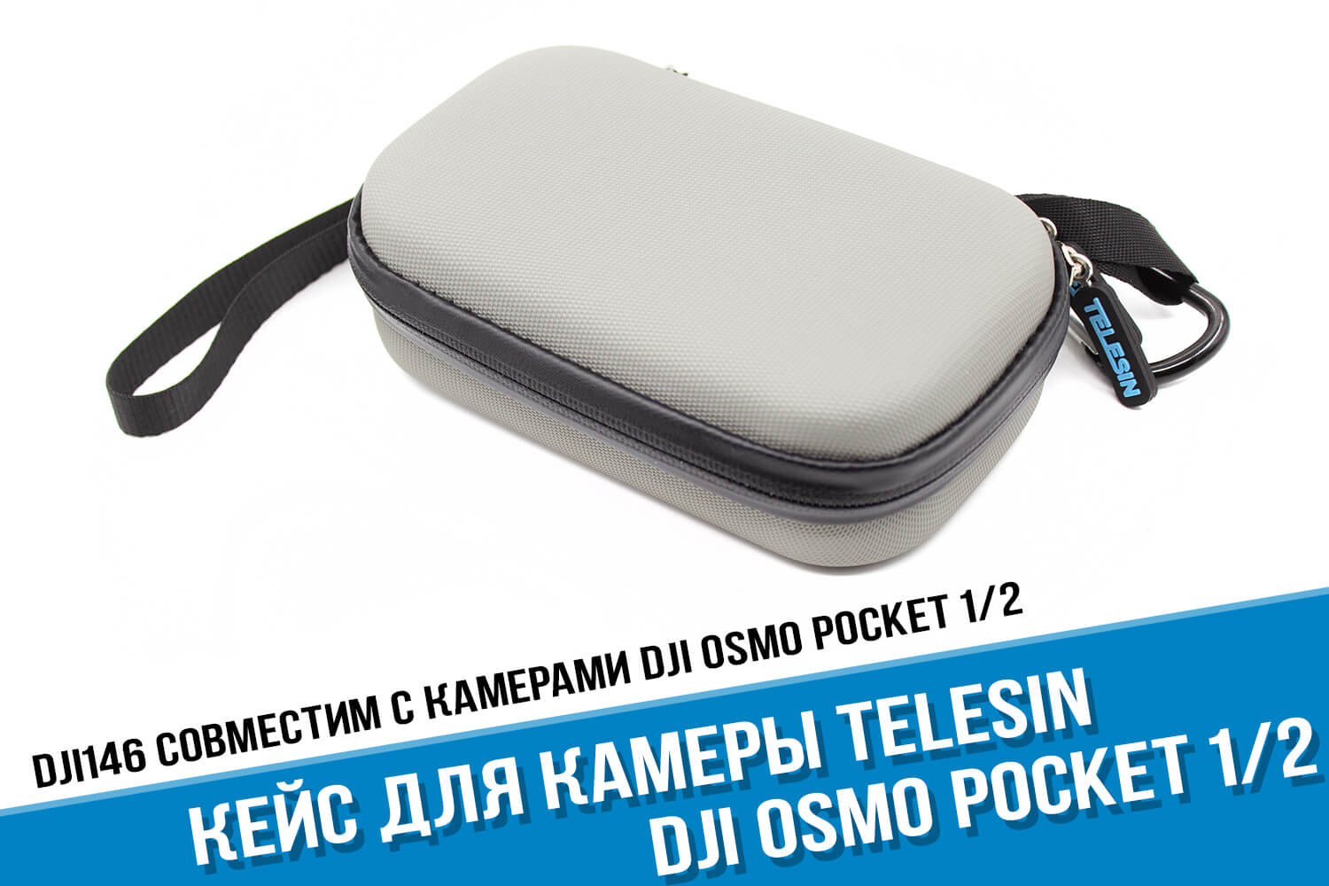 Кейс для DJI Osmo Pocket фирмы Telesin