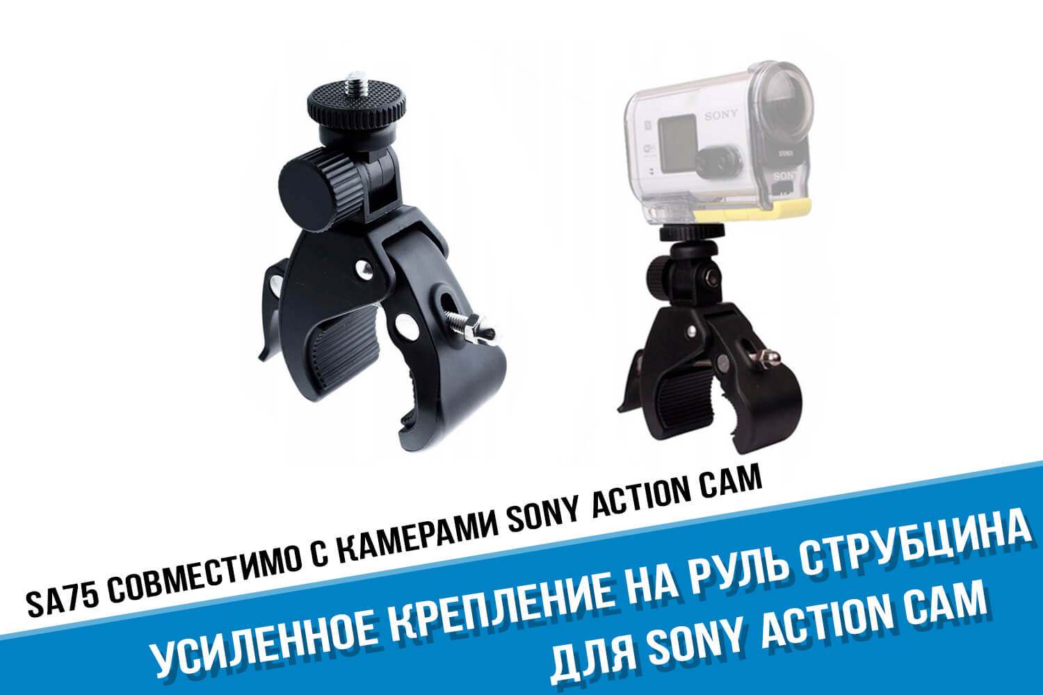 Усиленное крепление на руль для Sony Action Cam