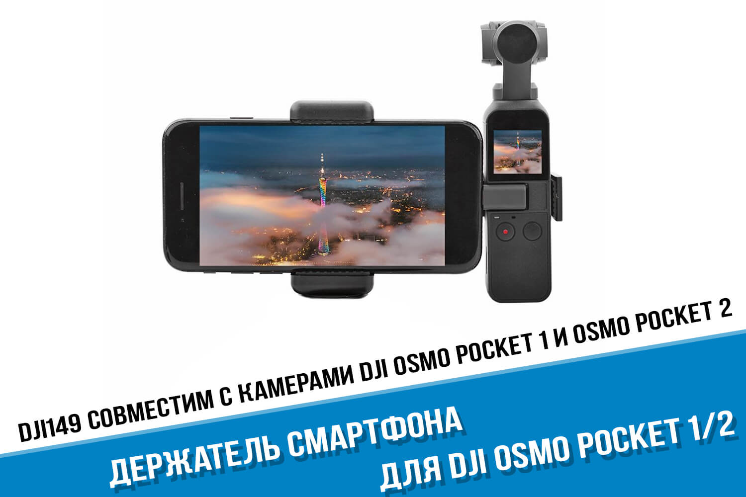 Держатель DJI Osmo Poсket 2 для смартфона