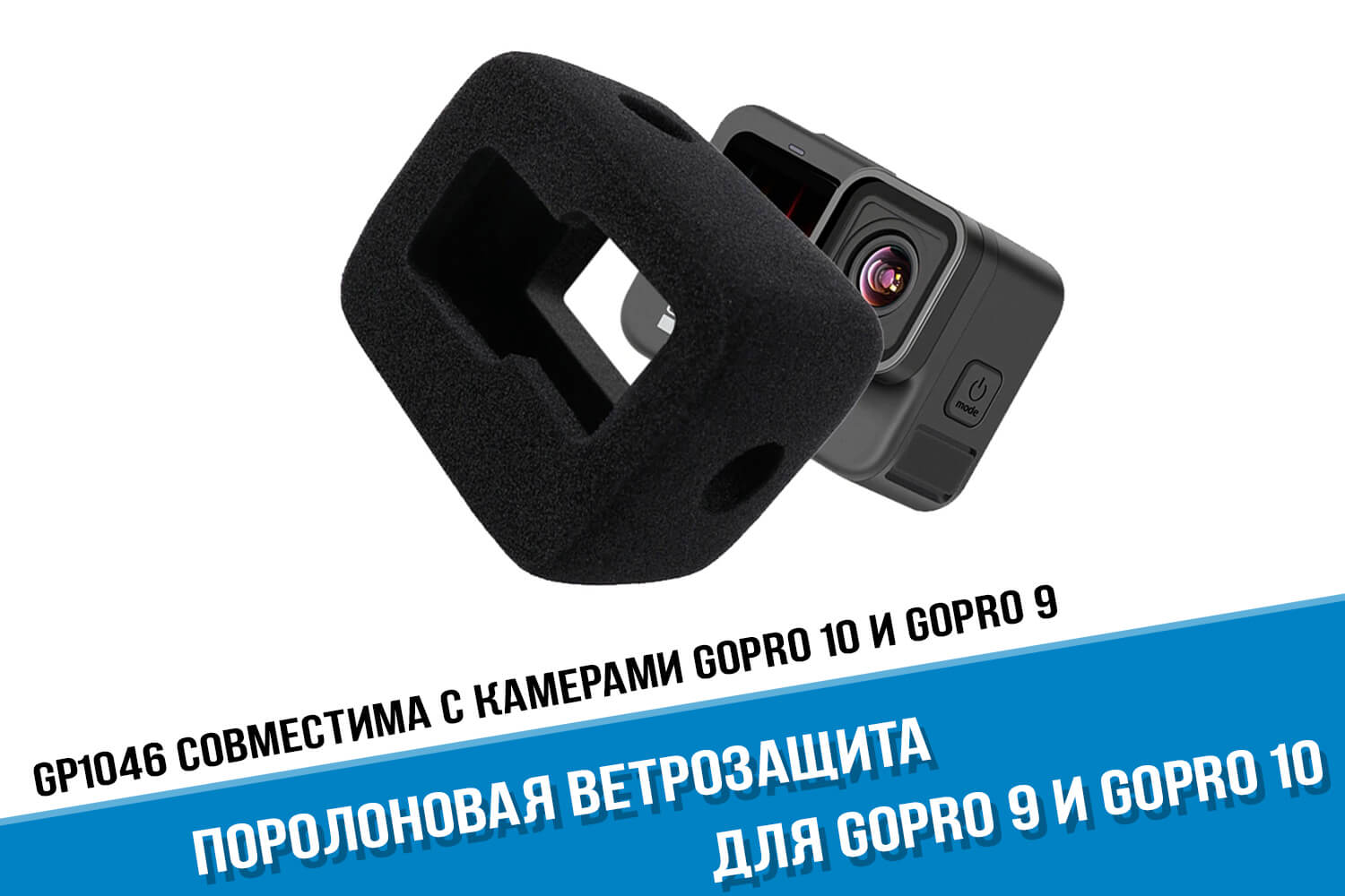 Ветрозащита для экшн-камеры GoPro HERO 10