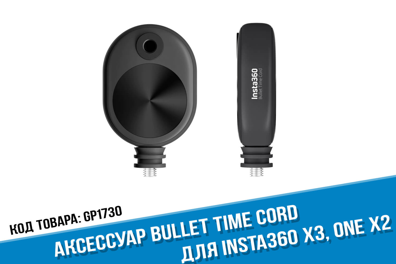 Оригинальный аксессуар Bullet Time Cord для камеры Insta360