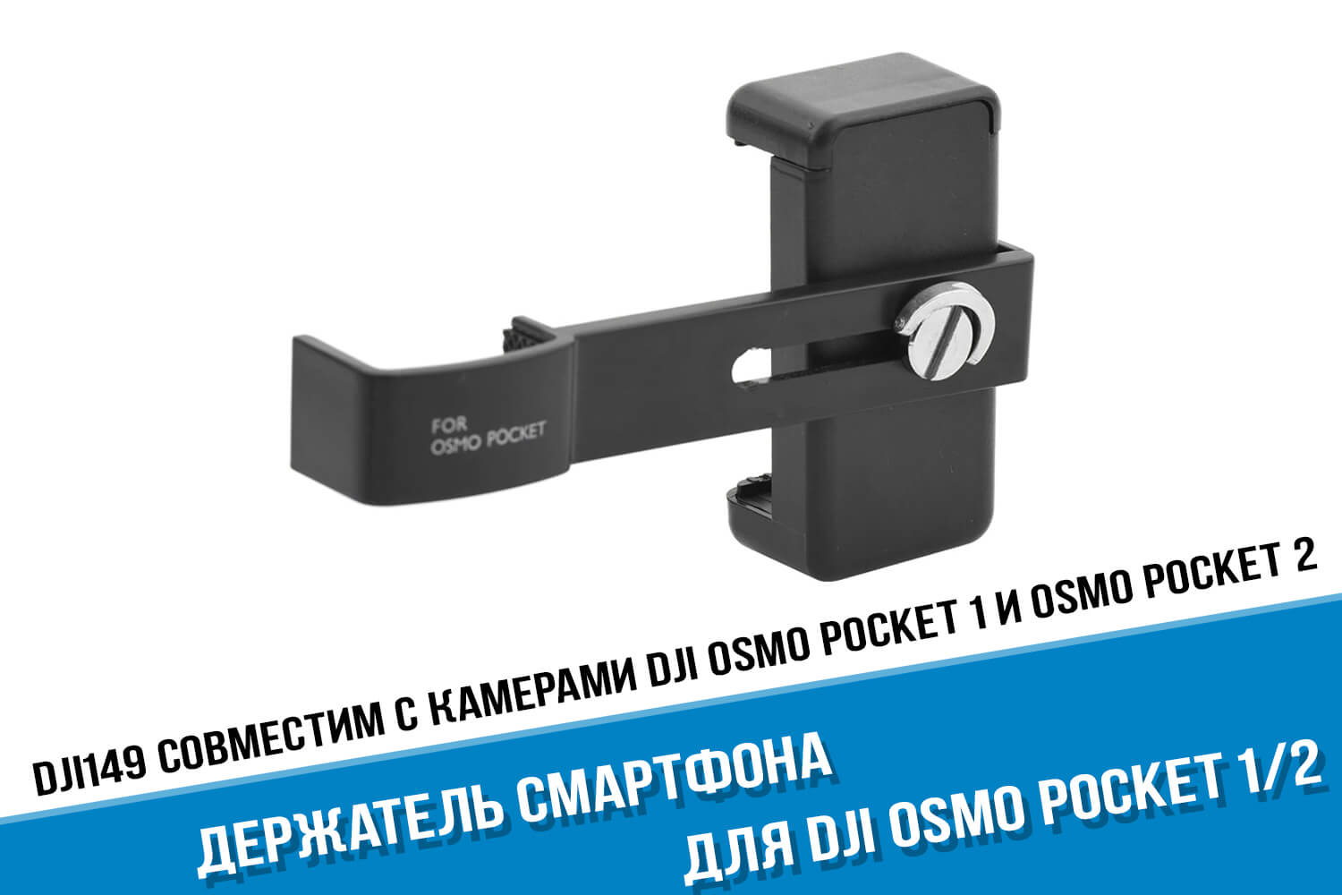 Держатель камеры DJI Osmo Poсket 2 для телефона