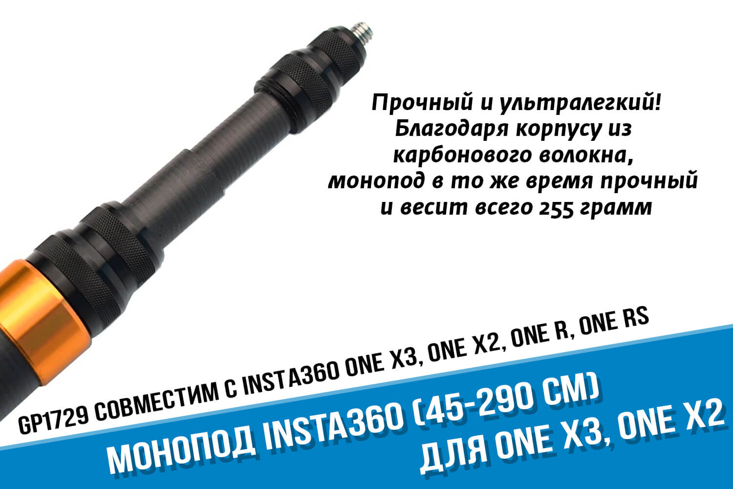Карбоновый монопод для экшн-камеры Insta360 ONE X3 (45-290 cм)