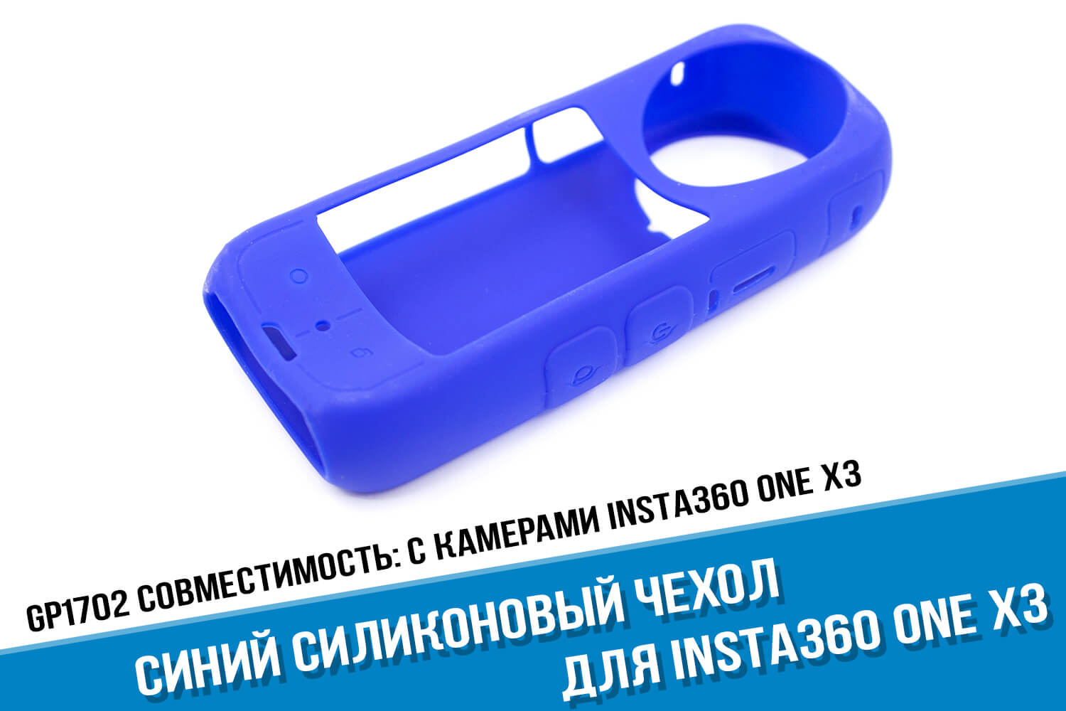 Синий силиконовый чехол для камеры Insta360 One X3