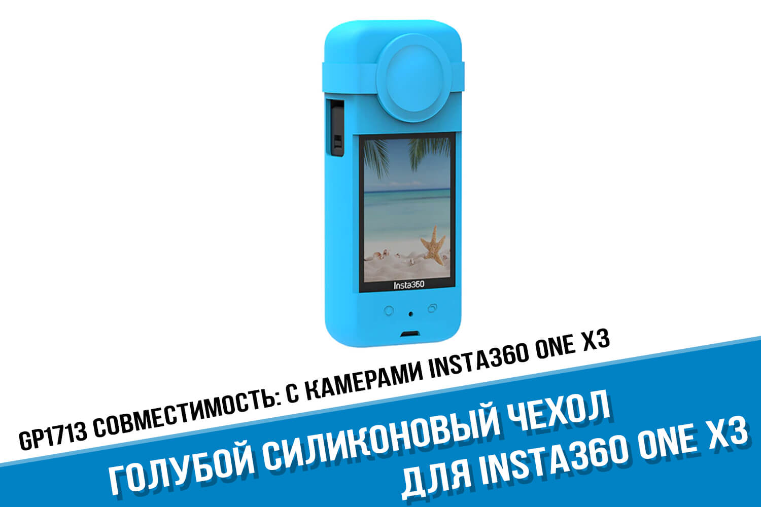 Голубой силиконовый чехол экшн-камеры Insta360 One X3