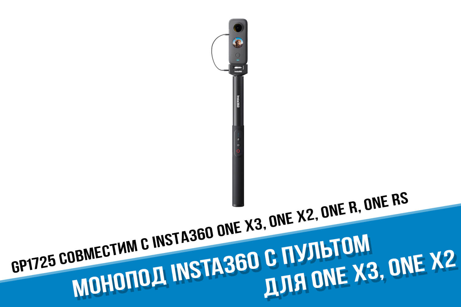 Монопод для экшн-камеры Insta360 One X3 с пультом