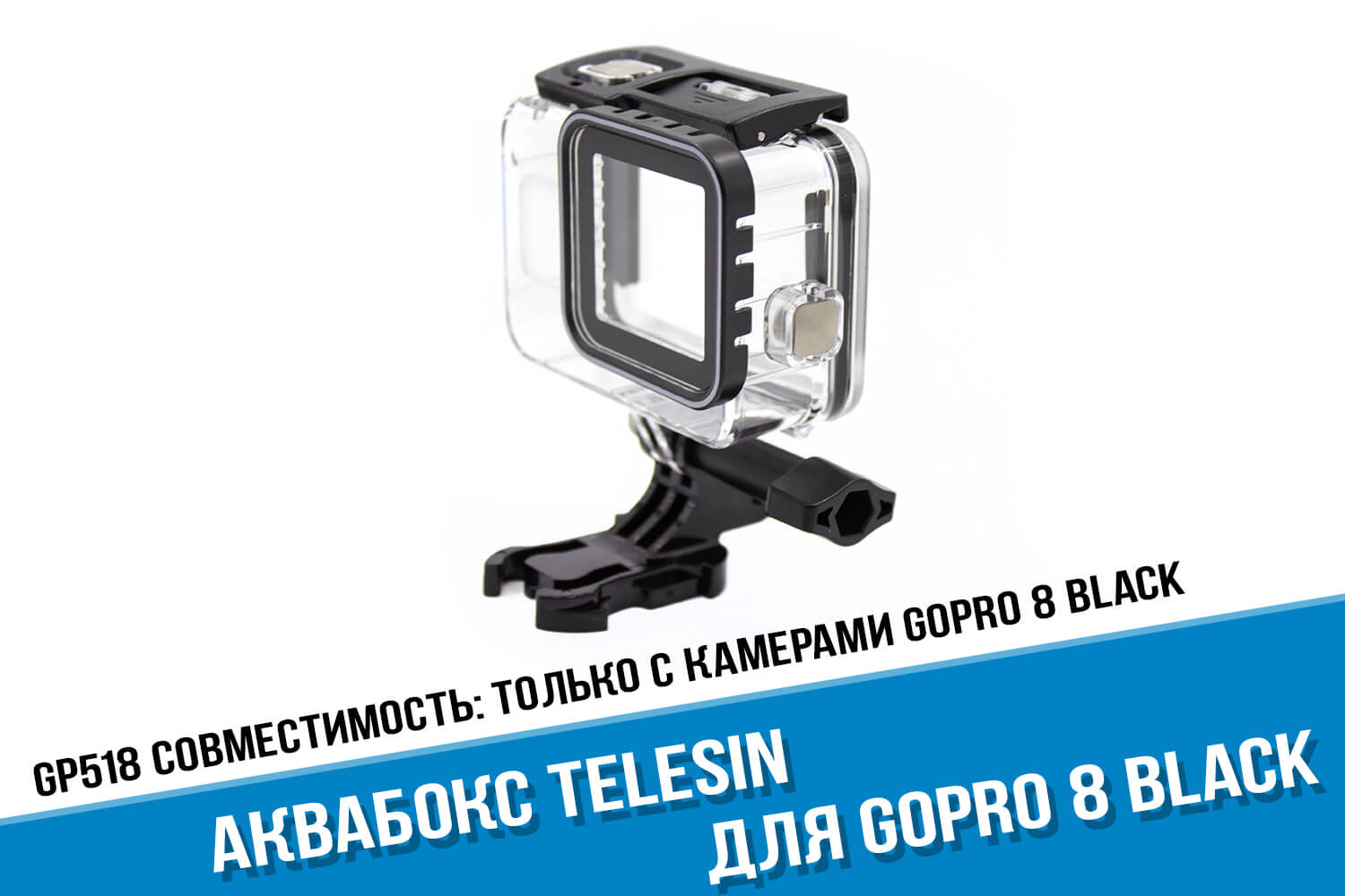 Аквабокс для камеры GoPro HERO 8 Telesin