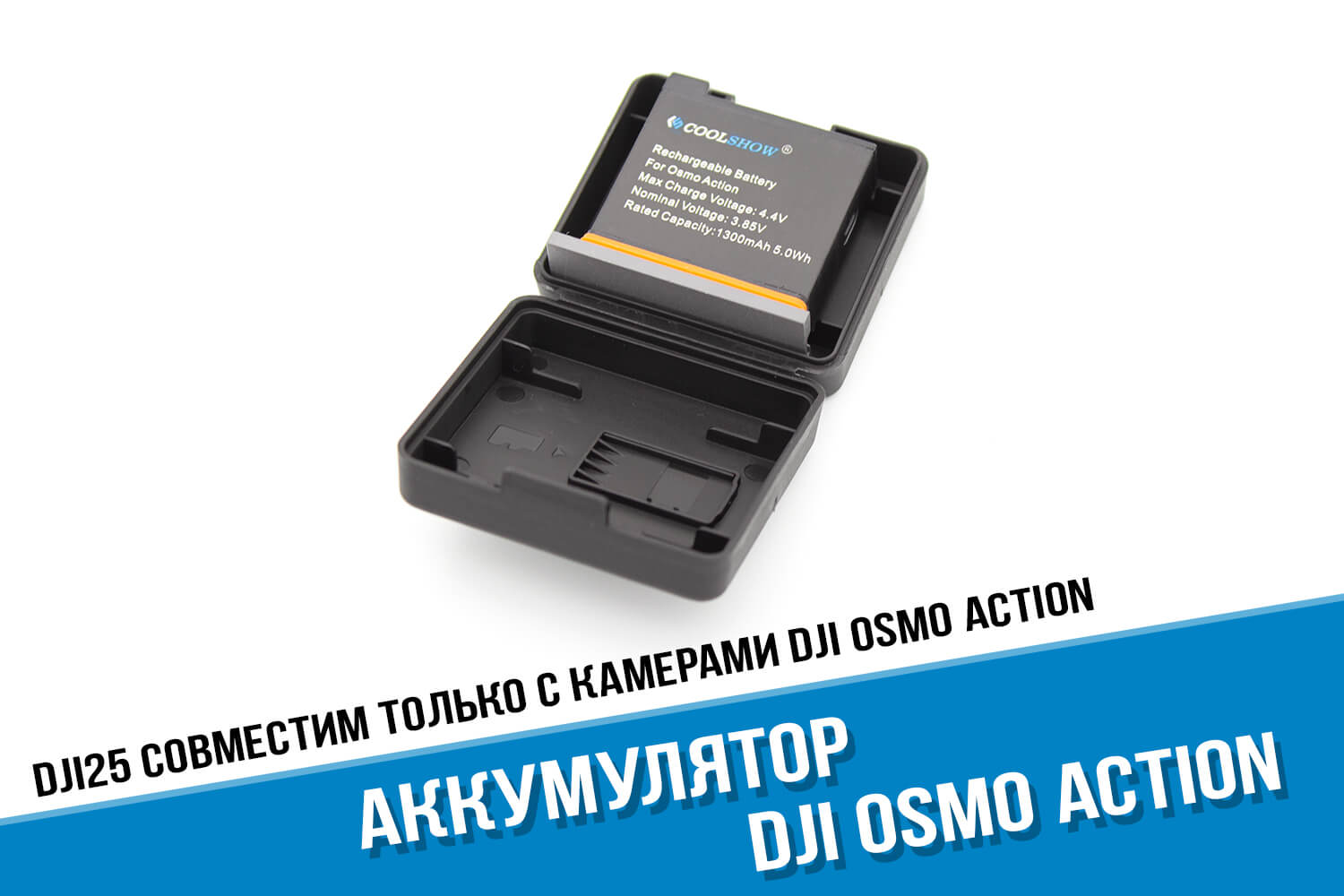 Аккумулятор для камеры DJI Osmo Action фирмы Coolshow