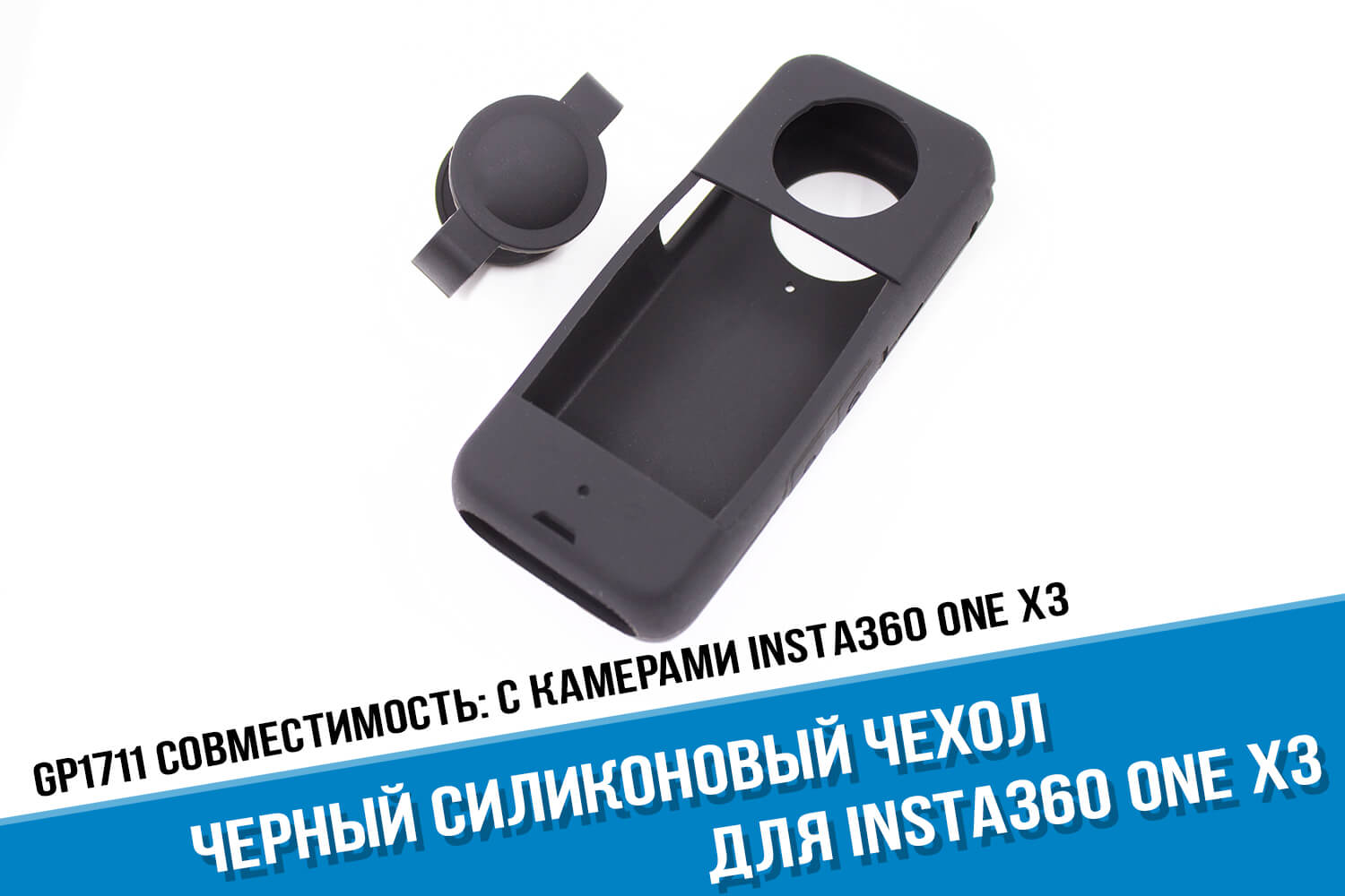 Черный силиконовый чехол для экшн-камеры Insta360 ONE X3