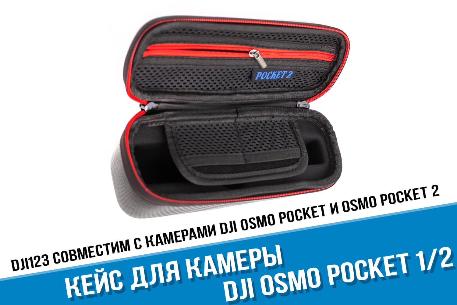 Кейс для DJI Osmo Pocket