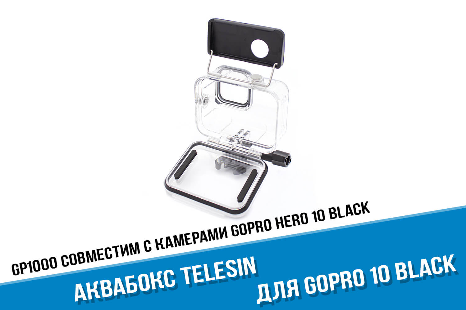 Аквабокс для экшн-камеры GoPro HERO 10 Black