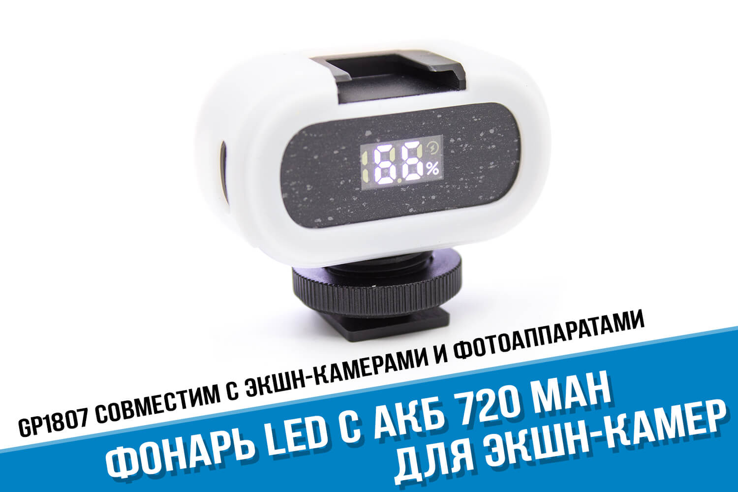 Миниатюрный фонарь для камеры GoPro. Ёмкость 720 мА·ч