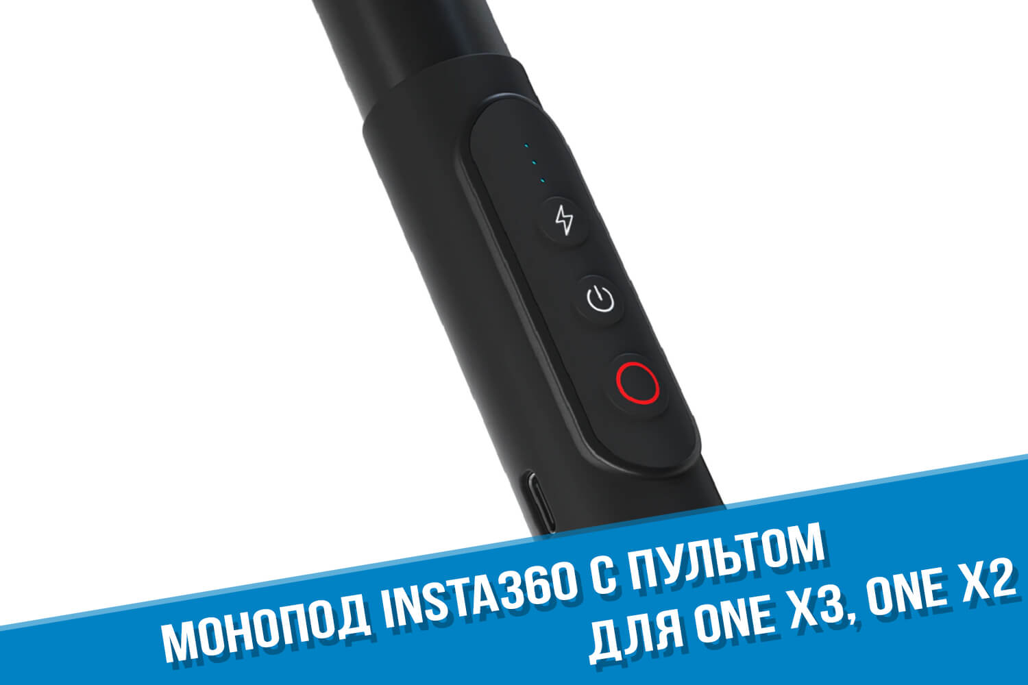 Монопод для камеры Insta360 One X3 с пультом