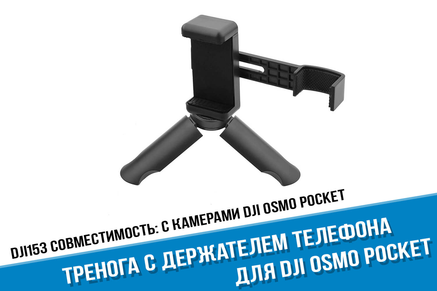 Держатель телефона для камеры DJI Osmo Pocket