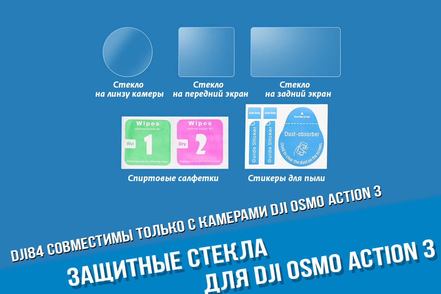 Защитные стекла для DJI Osmo Action 3