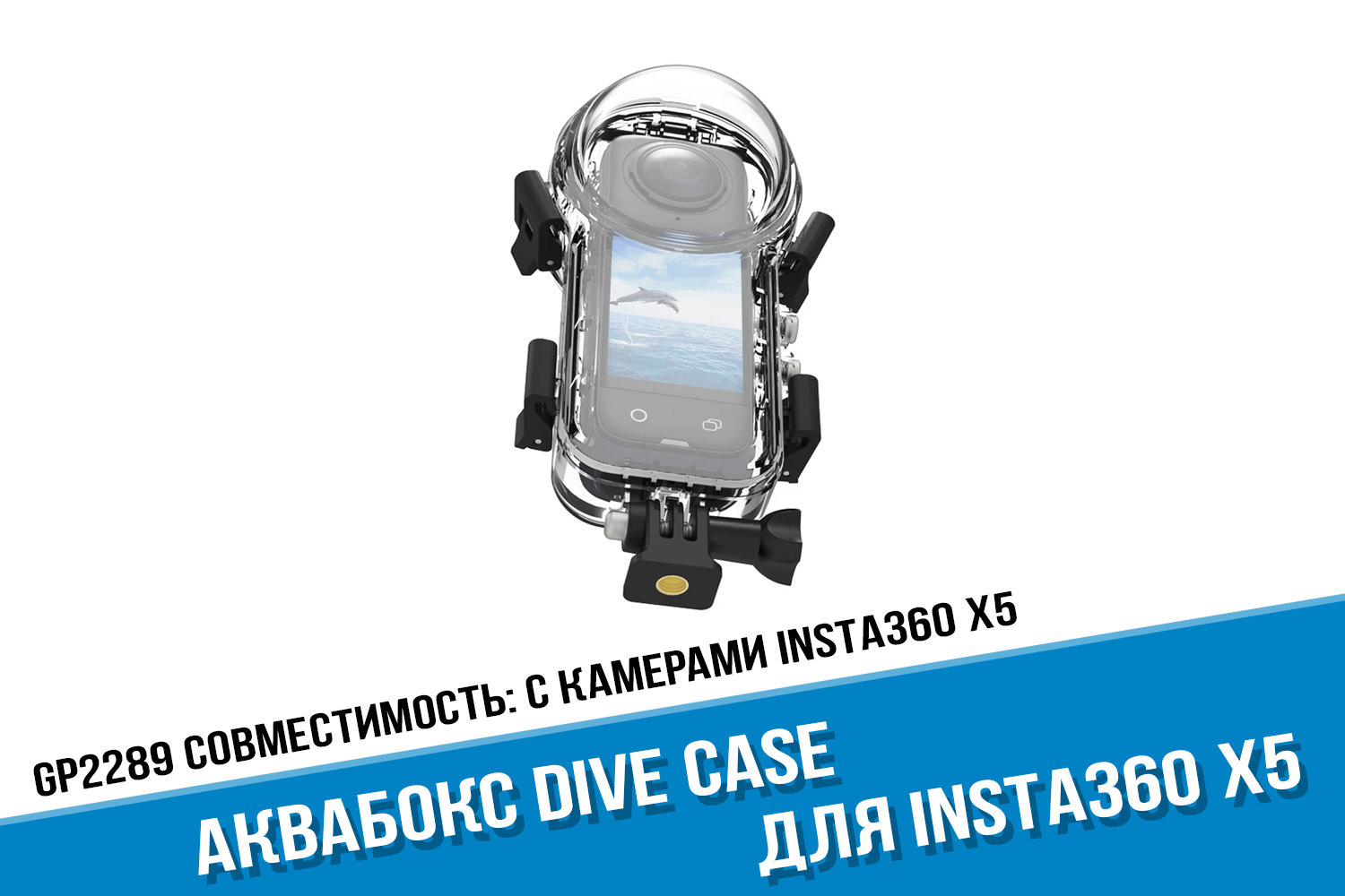 Аквабокс для камеры Insta360 X5