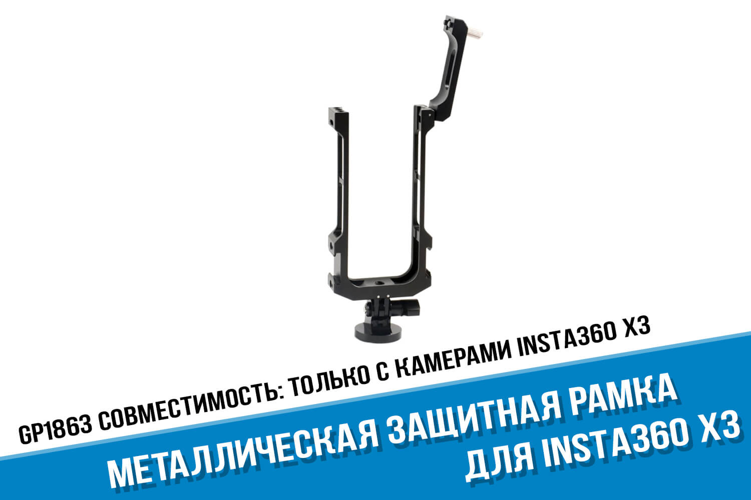 Прочная металлическая рамка камеры Insta360 One X3