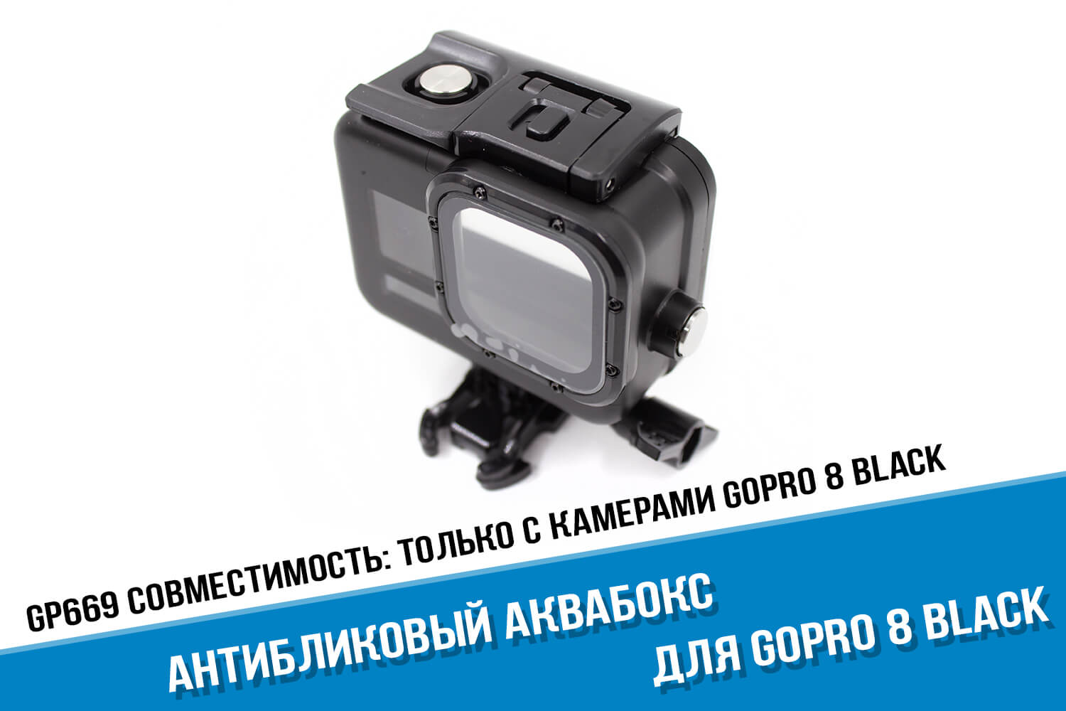 Антибликовый аквабокс для экшн-камеры GoPro HERO 8 