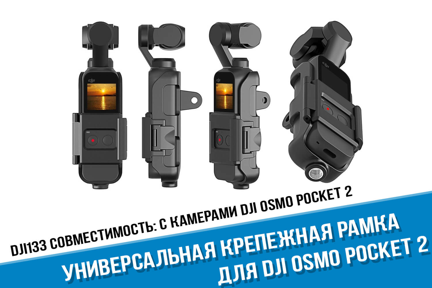 Универсальная рамка DJI Osmo Pocket 2