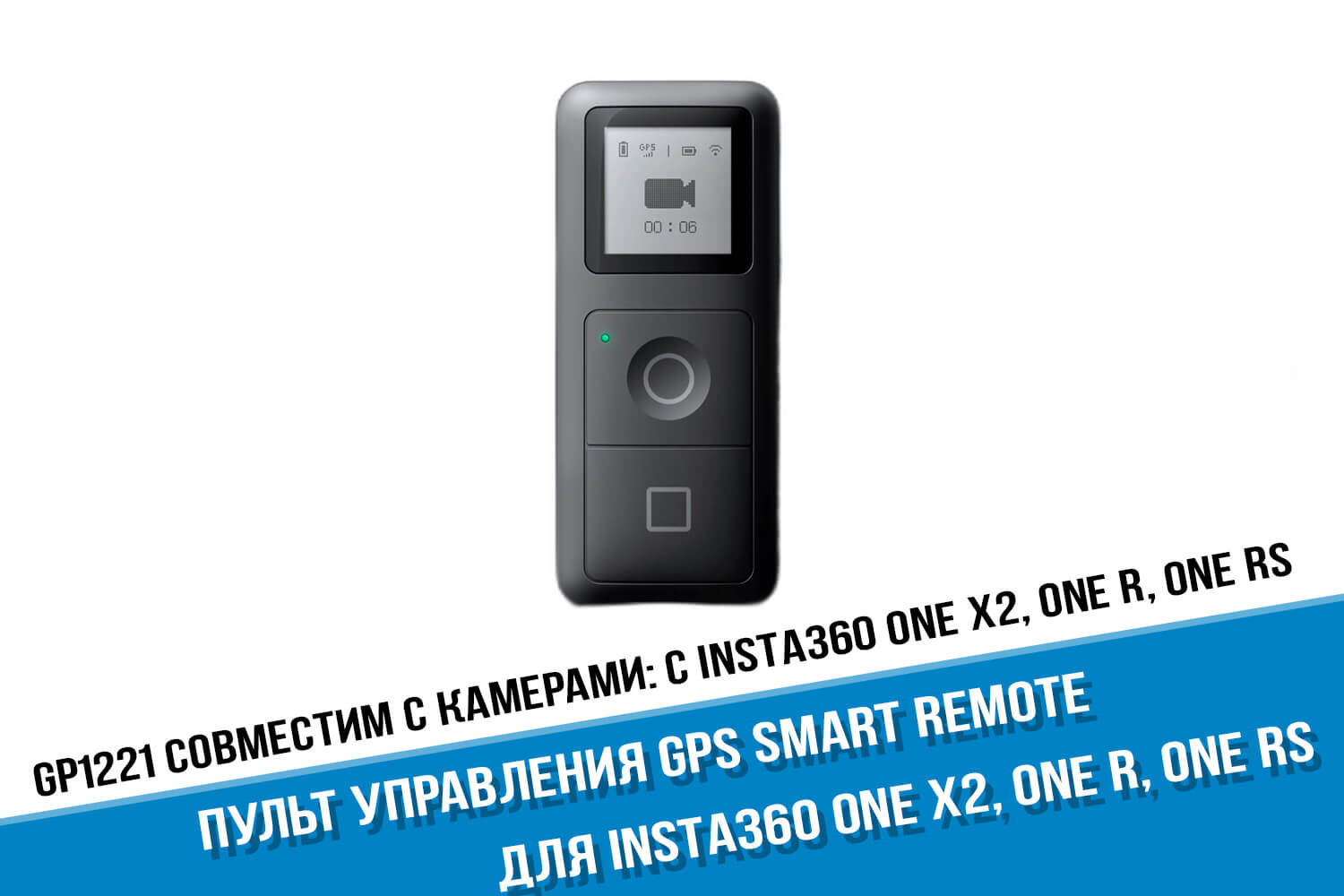 Пульт Insta360 GPS Smart Remote оригинал One X2, R купить в Москве или с  доставкой по России!