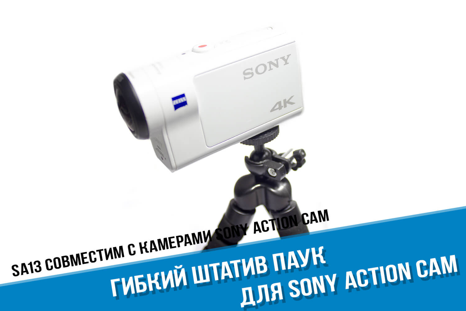 Штатив для Sony Action Cam FDR X3000