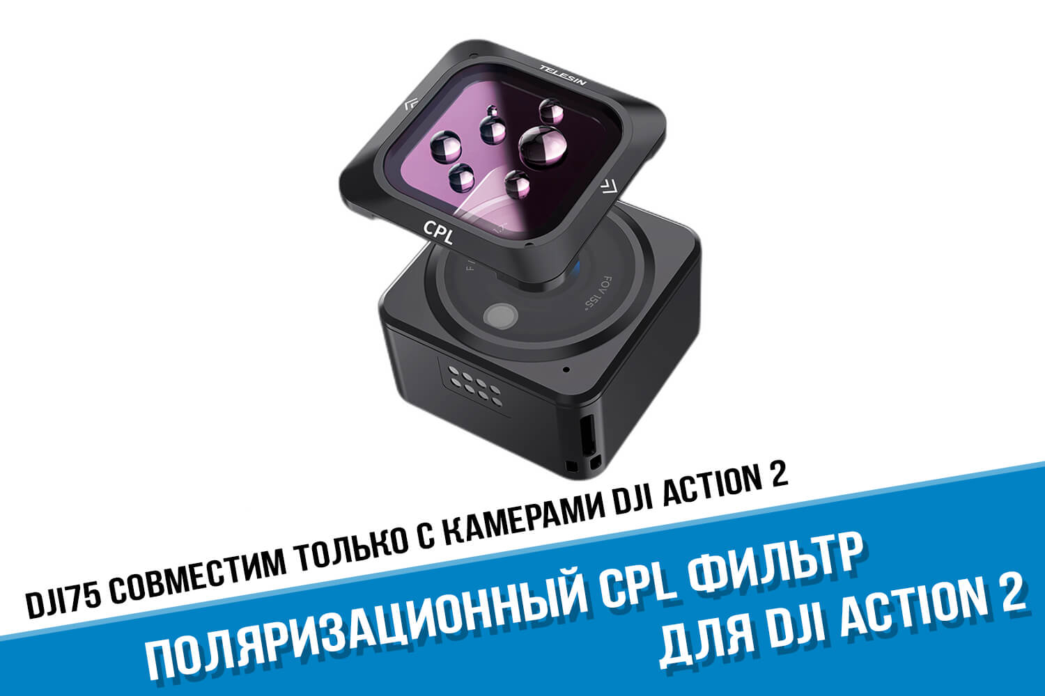 Поляризационный фильтр для экшн-камеры DJI Action 2 фирмы Telesin