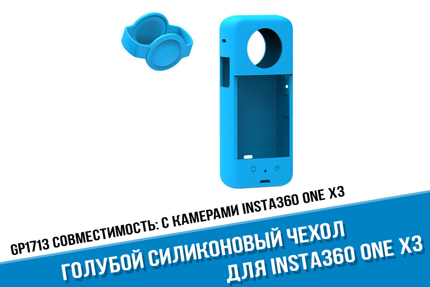 Голубой силиконовый чехол для экшн-камеры Insta360 One X3