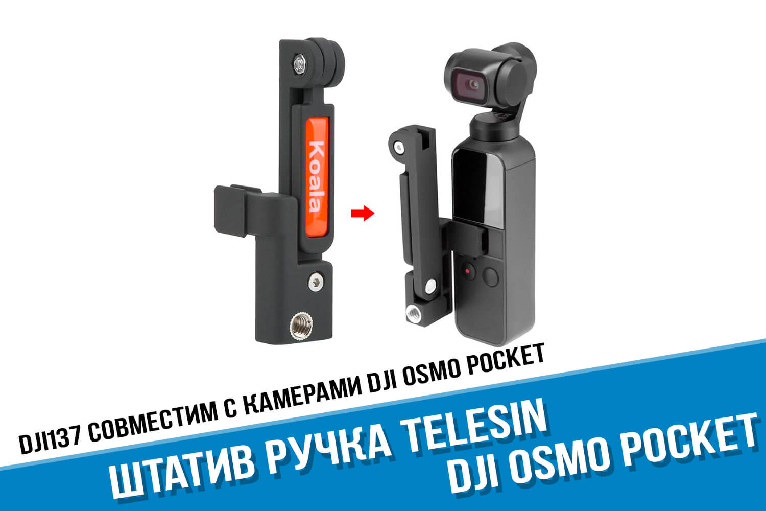 Ручка для смартфона для экшн-камеры DJI Osmo Pocket
