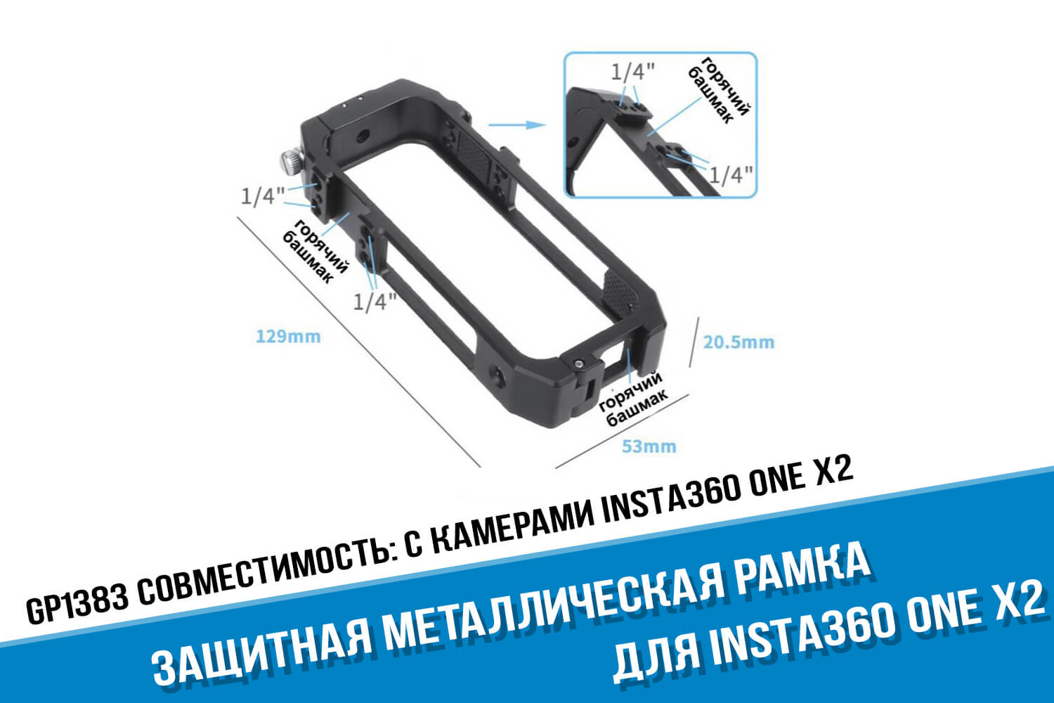 Металлическая рамка для экшн-камеры Insta360 One X2