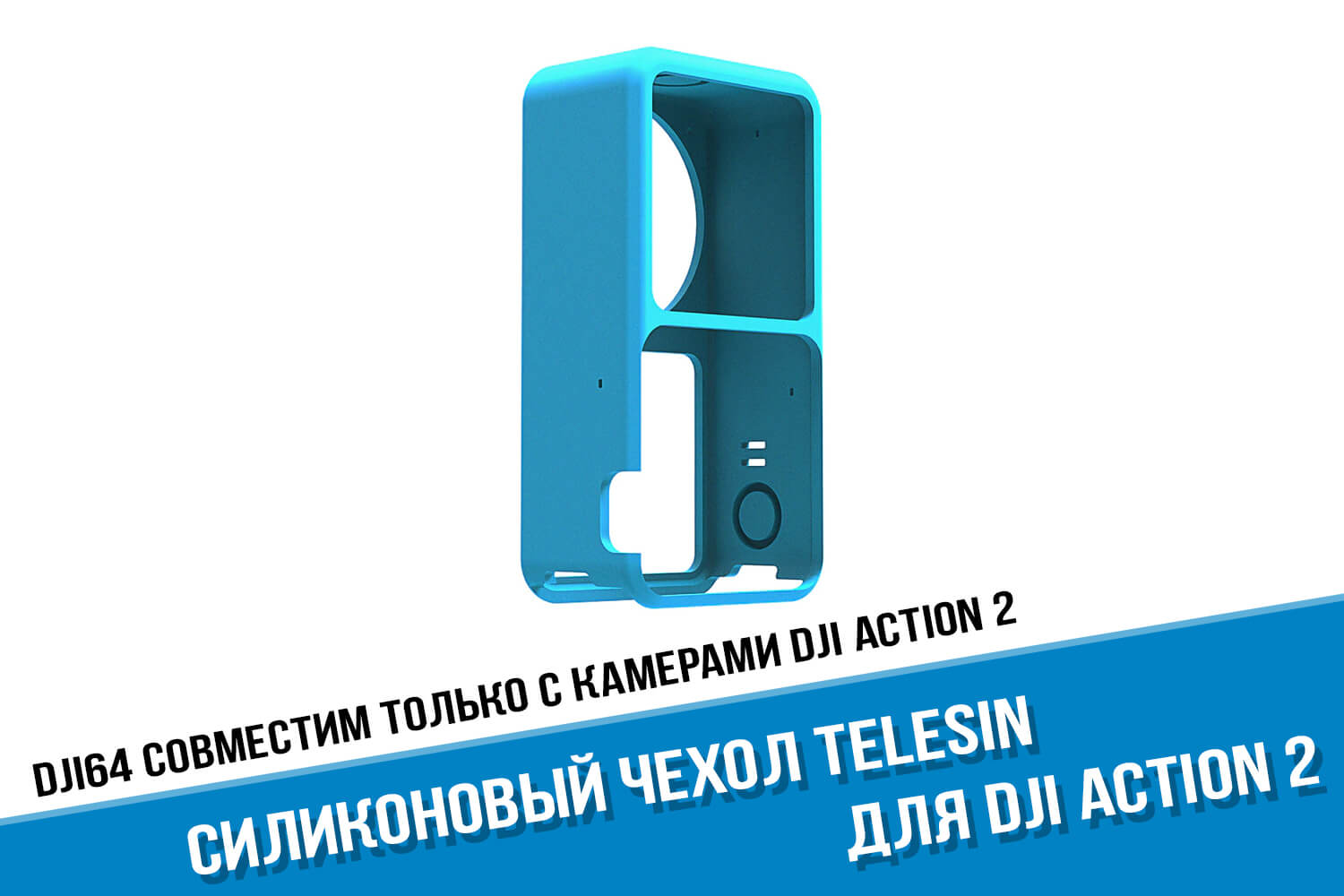 Голубой чехол для экшн-камеры DJI Action 2 фирмы Telesin