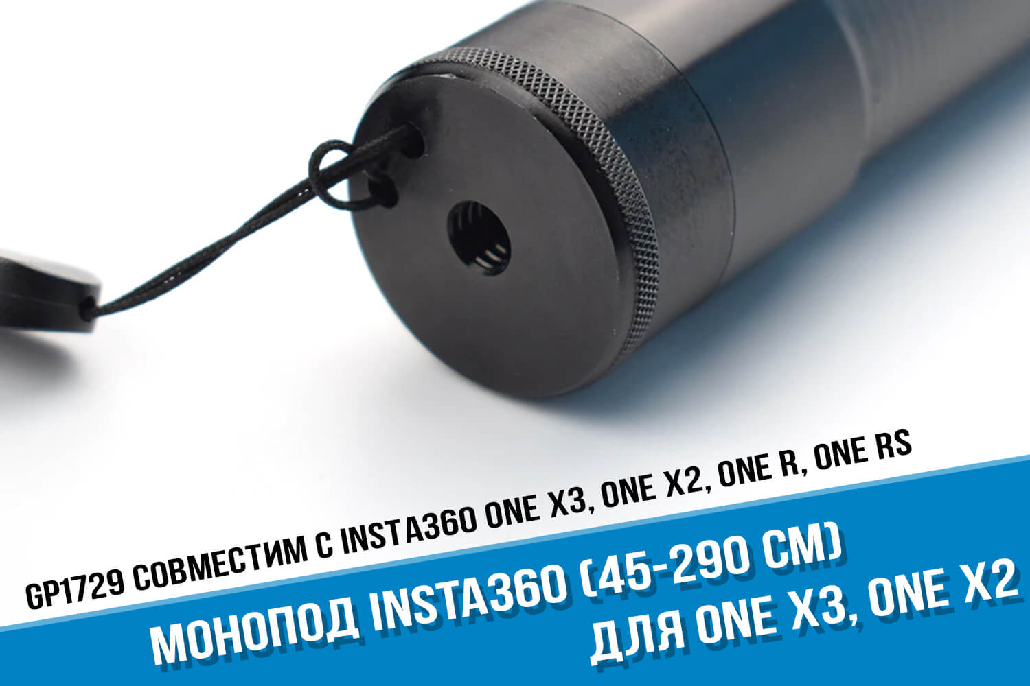 Карбоновый монопод экшн-камеры Insta360 ONE X3 (45-290 cм)
