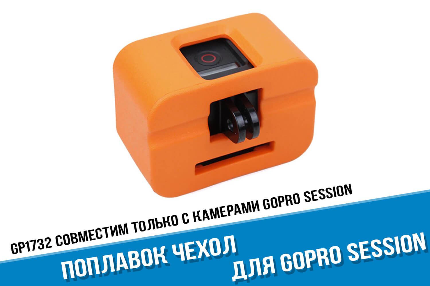 Оранжевый поплавок для камеры GoPro HERO Session