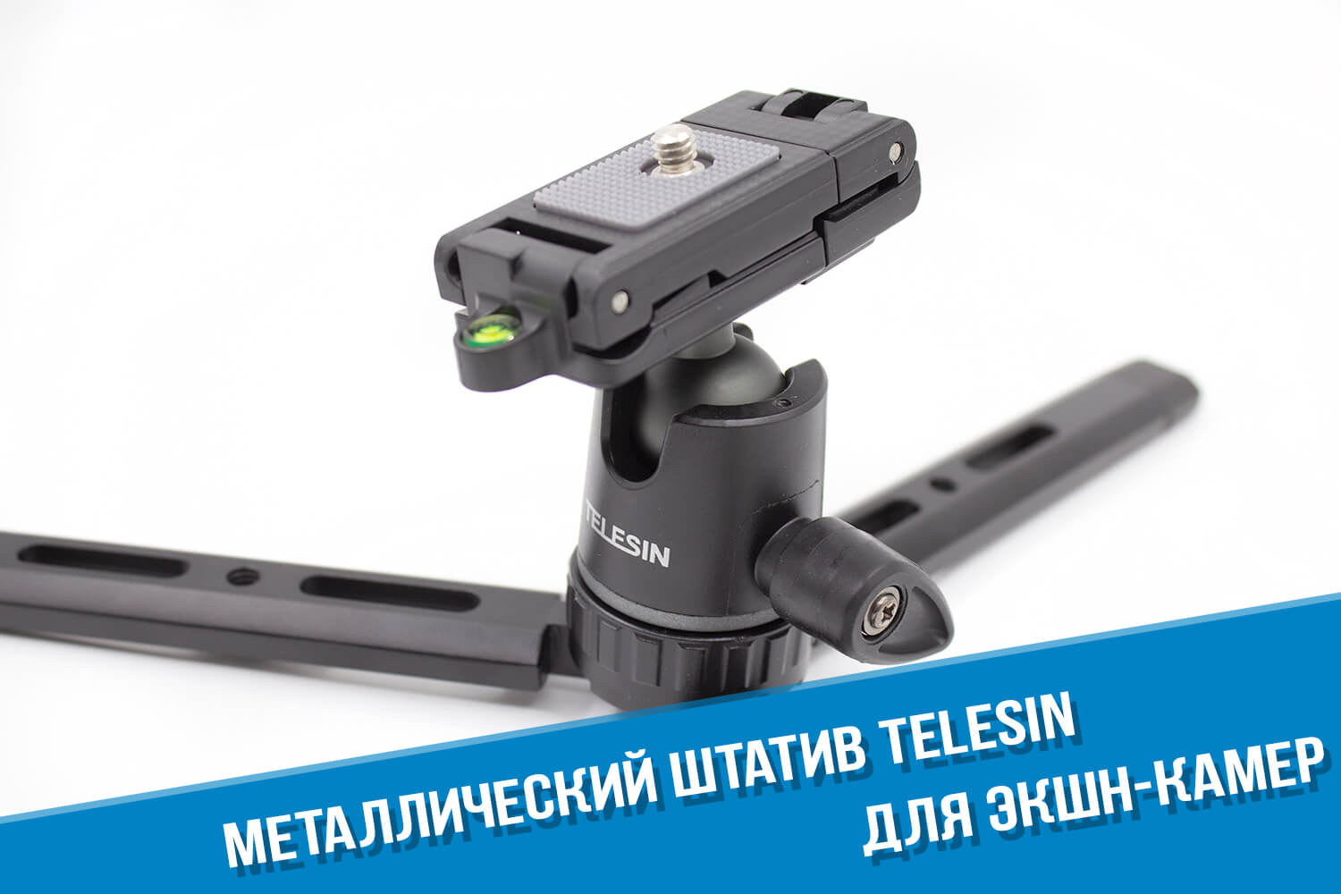 Металлический штатив для экшн-камеры GoPro HERO фирмы Telesin с шаровой головкой