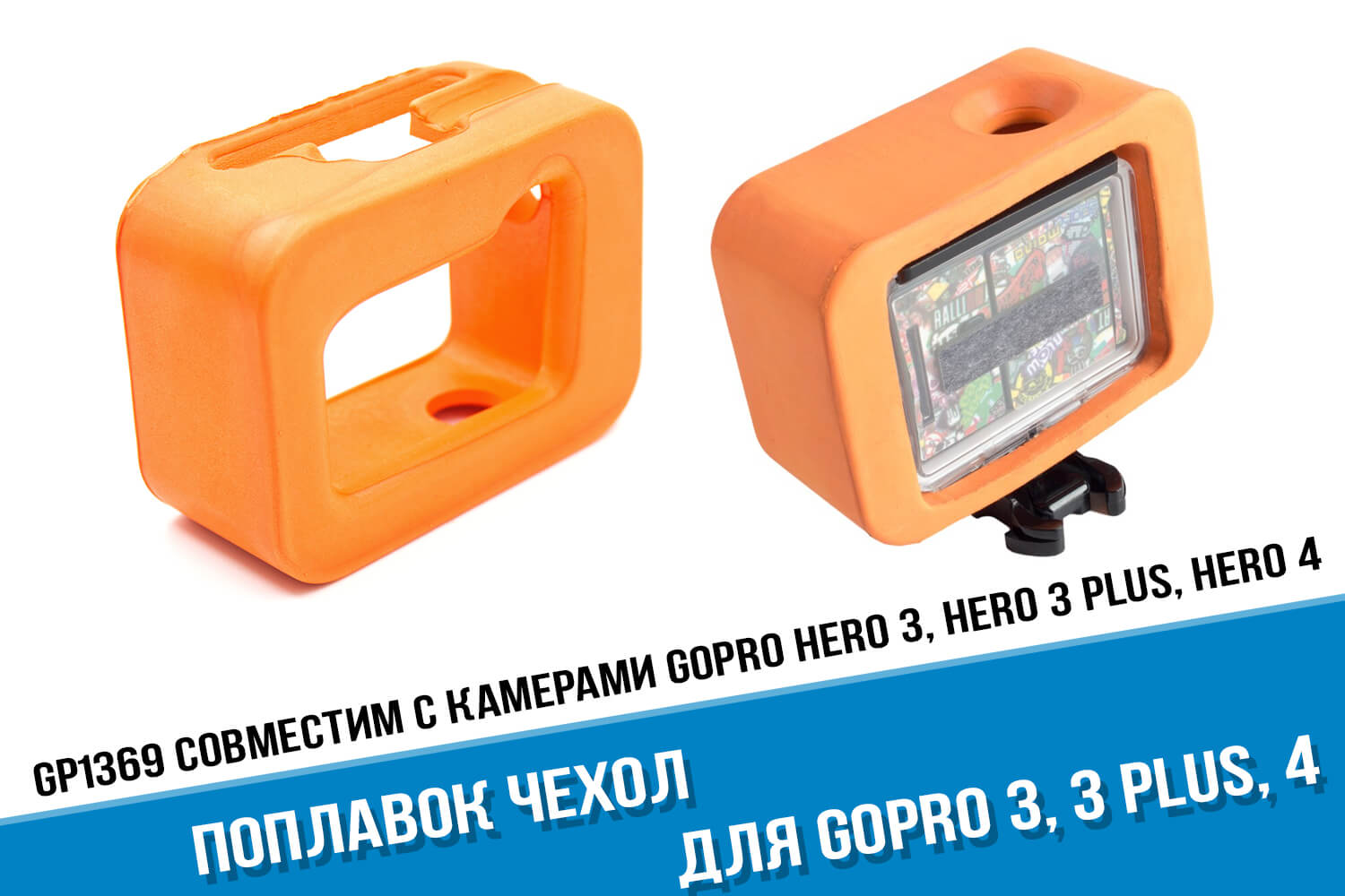 Оранжевый поплавок для GoPro HERO 3