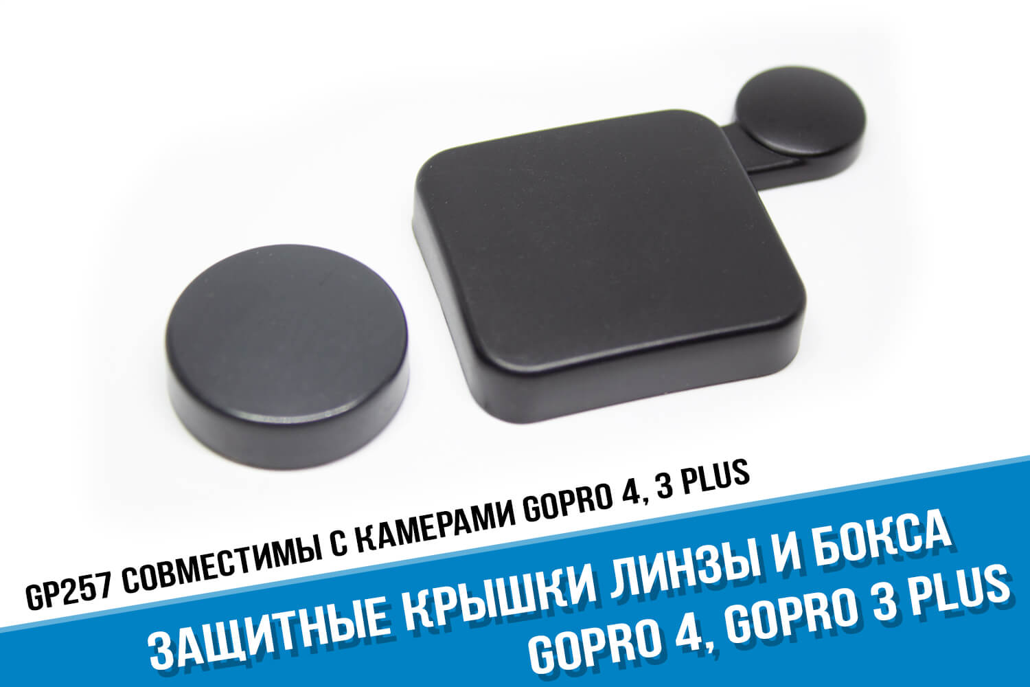 Защитная крышка линзы и аквабокса камеры GoPro 4 или GoPro 3+