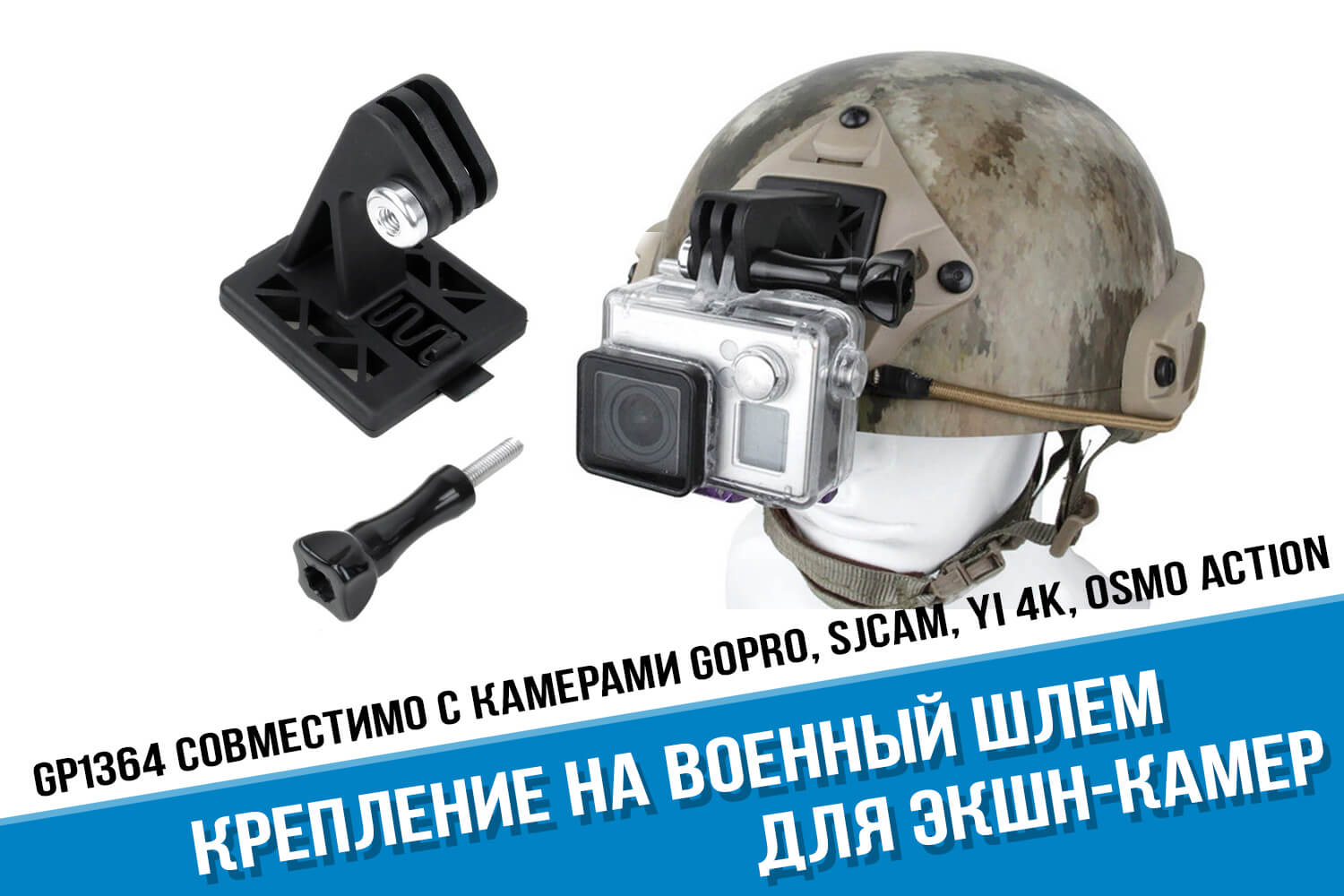 GP1364 Крепление на военный шлем для каемр GoPro