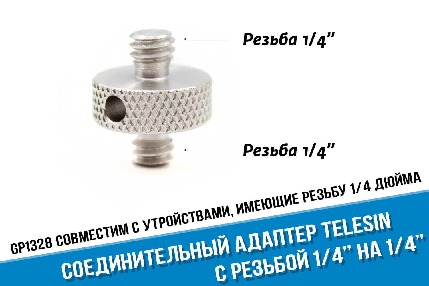 Соединительный адаптер с резьбой 1/4 дюйма на 1/4 дюйма фирмы Telesin