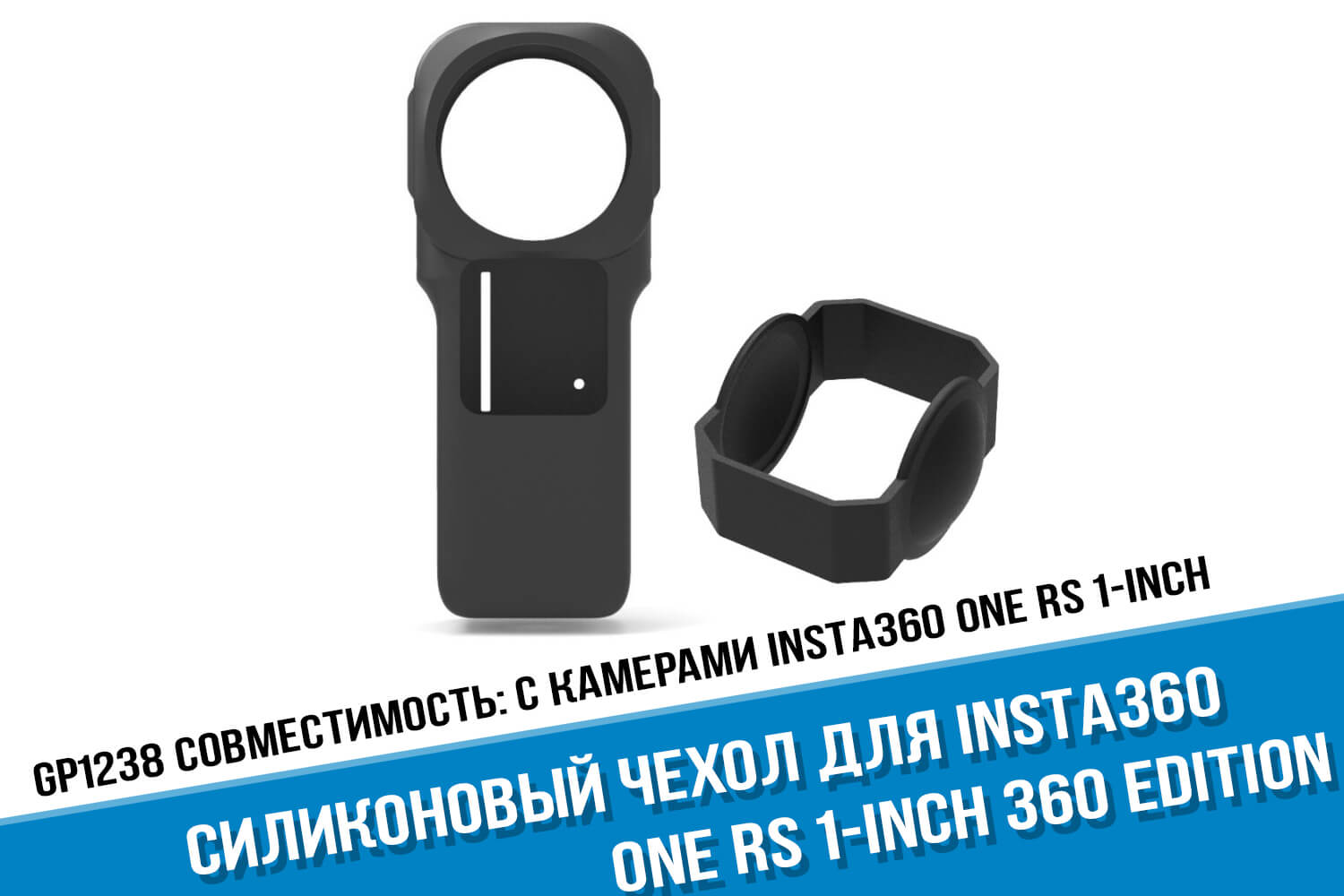 Черный силиконовый чехол Insta360 One RS 1-Inch Edition