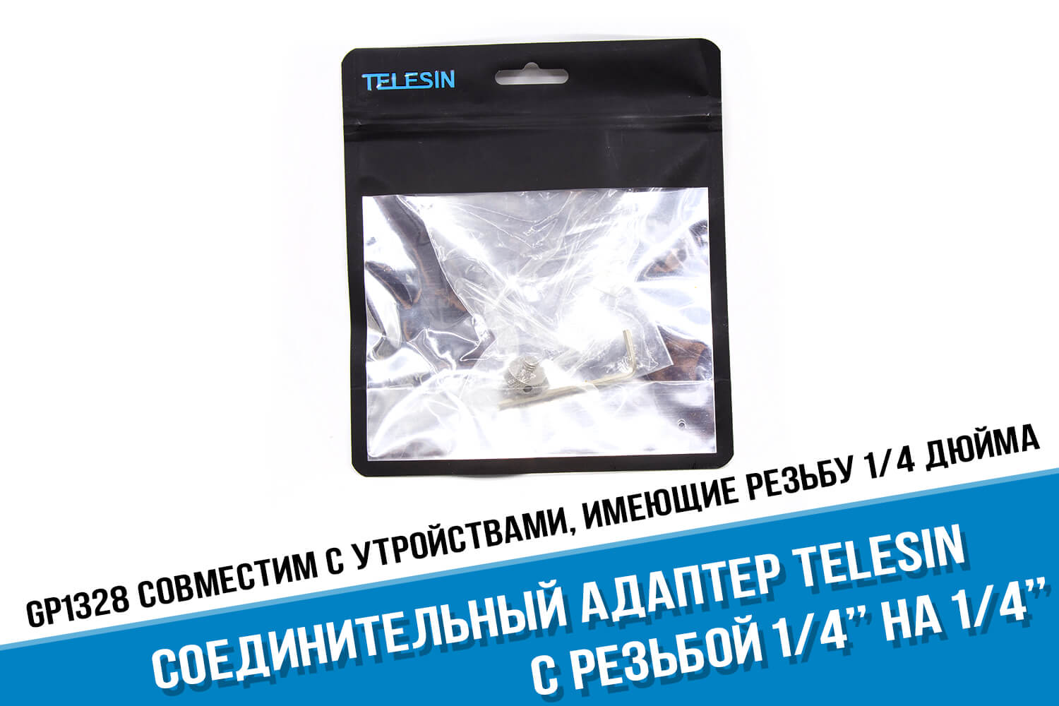 Упаковка соединительного адаптера с резьбой 1/4 дюйма на 1/4 дюйма фирмы Telesin