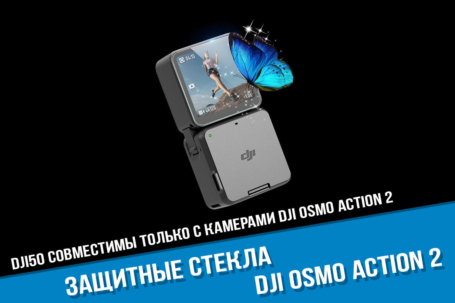 Стекла для камеры DJI Action 2 на линзу и экраны