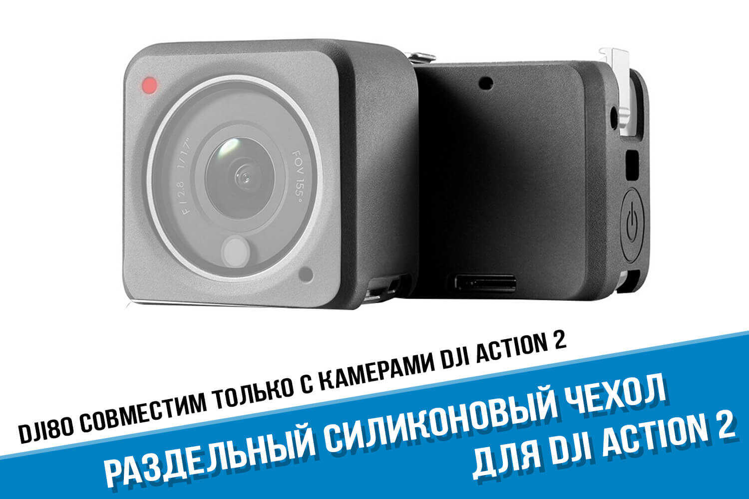 Раздельный силиконовый чехол для камеры DJI Action 2