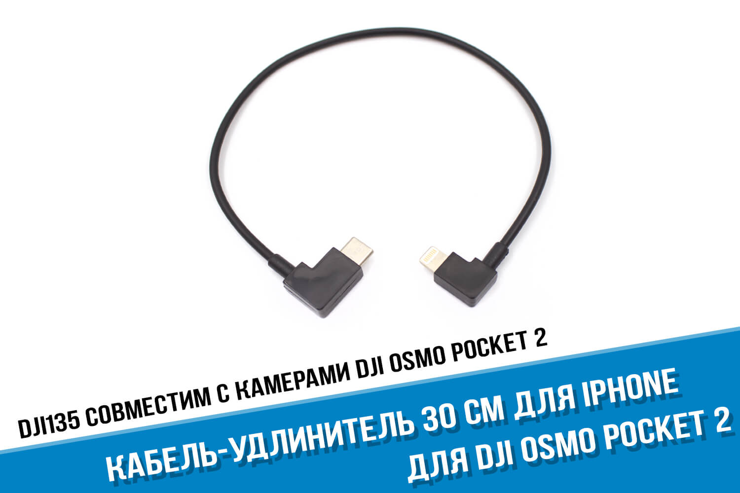 Кабель удлинитель 30 см удлинитель для DJI Osmo Pocket Type-C iPhone Lightning